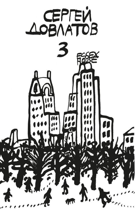 Книга «Собрание прозы. Том 3 – Сергей Довлатов»