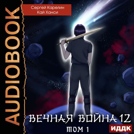 Аудиокнига «Вечная Война. Книга 12. Сфера Богов. Том 1 – Кай Ханси, Сергей Карелин»