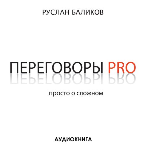 Аудиокнига «Переговоры PRO. Просто о сложном – Руслан Баликов»