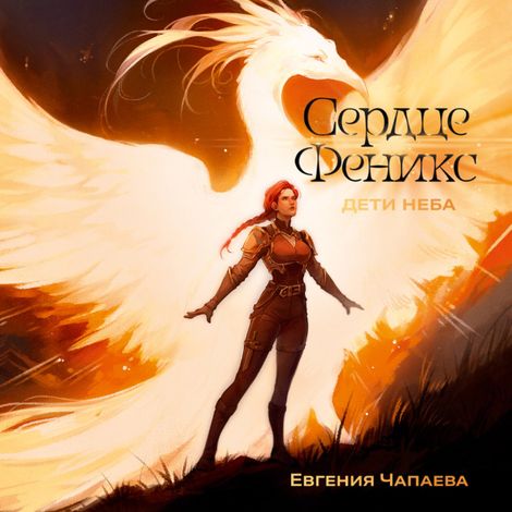 Аудиокнига «Дети неба. Том 1. Сердце Феникс – Евгения Чапаева»