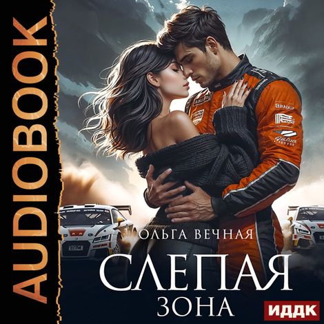 Аудиокнига «Слепая зона – Ольга Вечная»