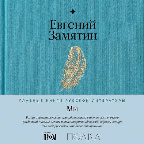 Аудиокнига «Мы – Евгений Замятин»