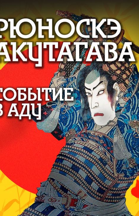 Книга «Событие в аду – Рюноскэ Акутагава»