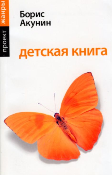 Книга «Детская книга – Борис Акунин»
