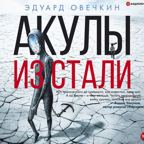 Аудиокнига «Акулы из стали (сборник) – Эдуард Овечкин»
