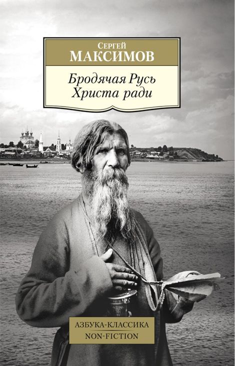 Книга «Бродячая Русь Христа ради – Сергей Максимов»