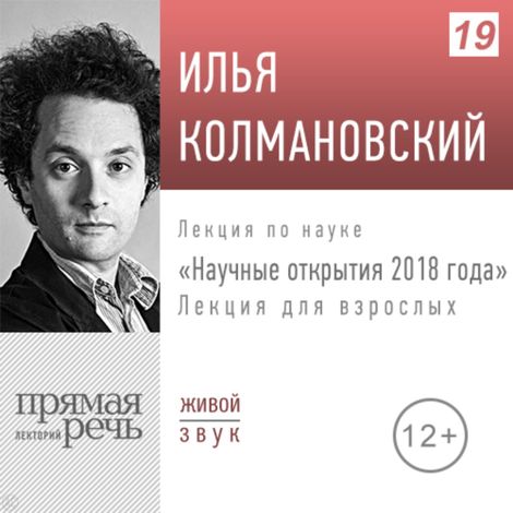 Аудиокнига «Научные открытия 2018 года. Лекция для взрослых – Илья Колмановский»