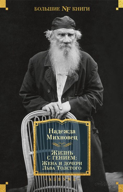Книга «Жизнь с гением. Жена и дочери Льва Толстого – Надежда Михновец»