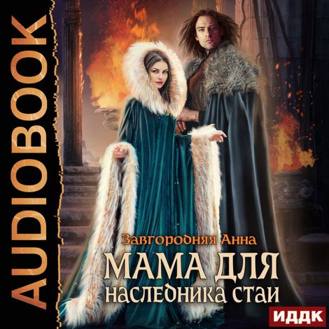 Аудиокнига «Мама для наследника стаи – Анна Завгородняя»