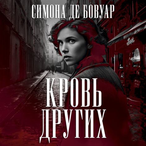 Аудиокнига «Кровь других – Симона де Бовуар»