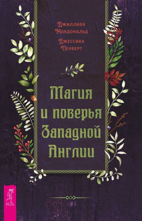 Книга «Магия и поверья Западной Англии – Джиллиан Макдональд, Джессика Пенберт»