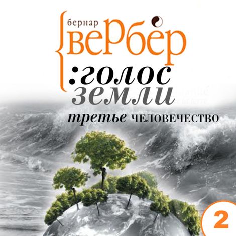 Аудиокнига «Голос Земли. Акт второй. Эра войны – Бернар Вербер»