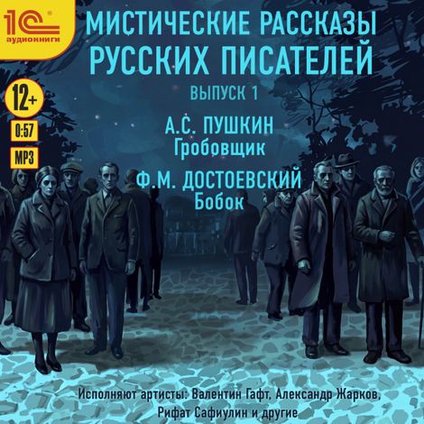 Аудиокнига «Мистические рассказы русских писателей – Александр Пушкин, Федор Достоевский»