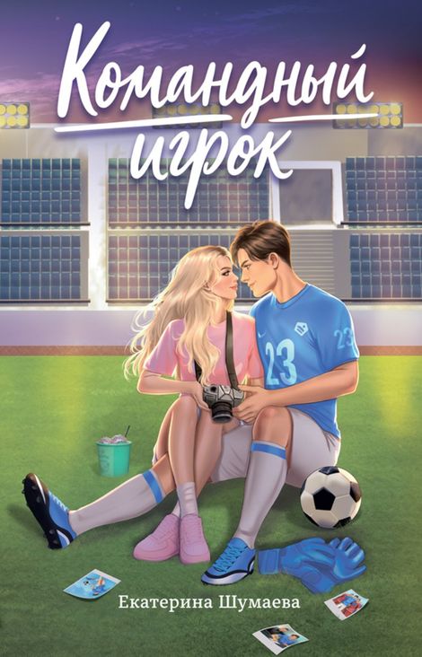Книга «Командный игрок – Екатерина Шумаева»