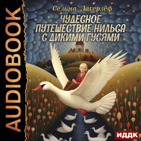 Аудиокнига «Чудесное путешествие Нильса с дикими гусями – Сельма Лагерлеф»