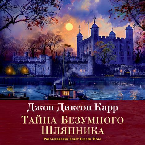 Аудиокнига «Тайна Безумного Шляпника – Джон Диксон Карр»