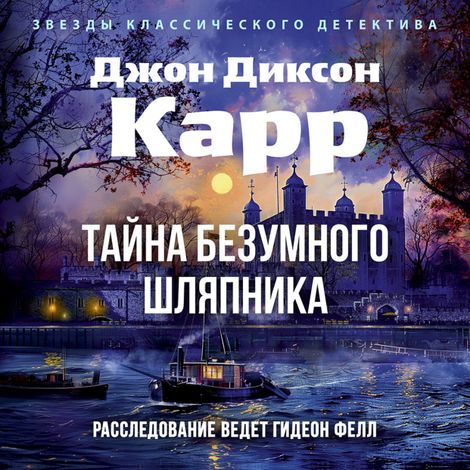 Аудиокнига «Тайна Безумного Шляпника – Джон Диксон Карр»