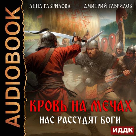 Аудиокнига «Кровь на мечах. Нас рассудят боги – Анна Гаврилова, Дмитрий Гаврилов»