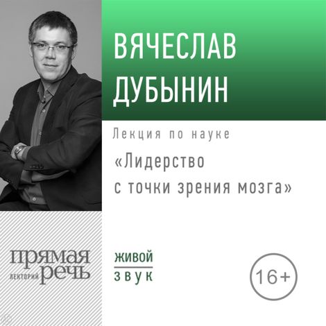 Аудиокнига «Лидерство с точки зрения мозга – Вячеслав Дубынин»