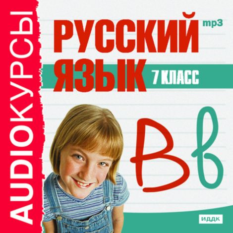 Аудиокнига «7 класс. Русский язык»