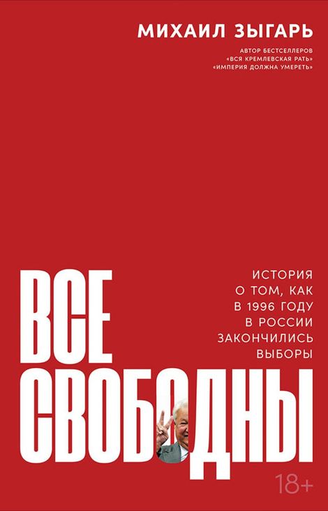 Книга «Все свободны. История о том, как в 1996 году в России закончились выборы – Михаил Зыгарь»