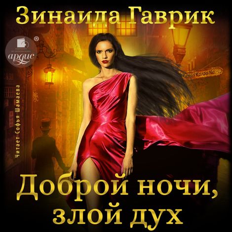 Аудиокнига «Доброй ночи, злой дух! – Зинаида Гаврик»