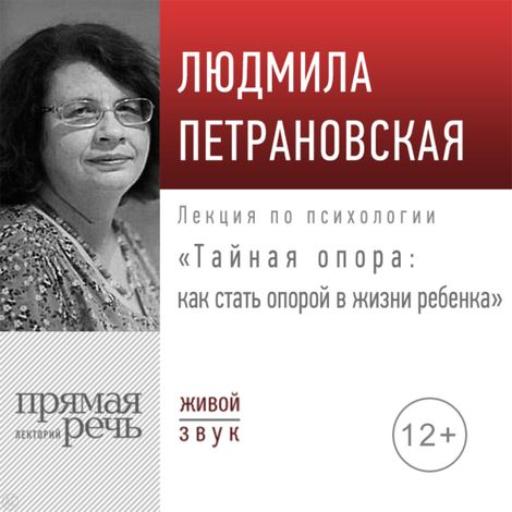 Аудиокнига «Тайная опора: как стать опорой в жизни ребенка – Людмила Петрановская»