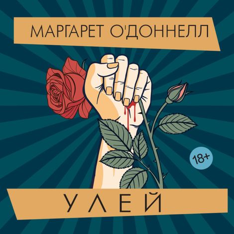 Аудиокнига «Улей – Маргарет О'Доннелл»