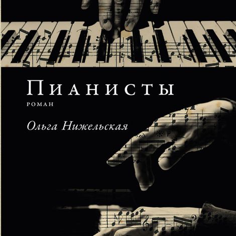 Аудиокнига «Пианисты – Ольга Нижельская»