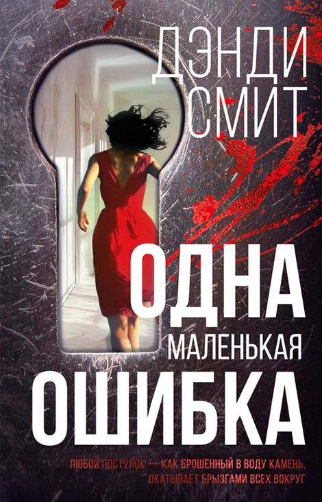 Книга «Одна маленькая ошибка – Дэнди Смит»