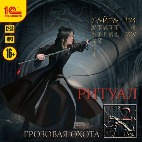 Аудиокнига «Грозовая охота. Ритуал. Том 2 – Тайга Ри»