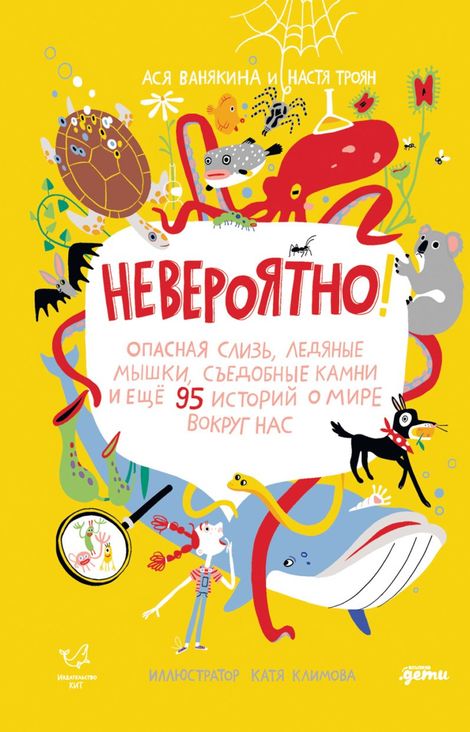 Книга «Невероятно! Опасная слизь, ледяные мышки, съедобные камни и еще 95 историй о мире вокруг нас – Ася Ванякина, Настя Троян»