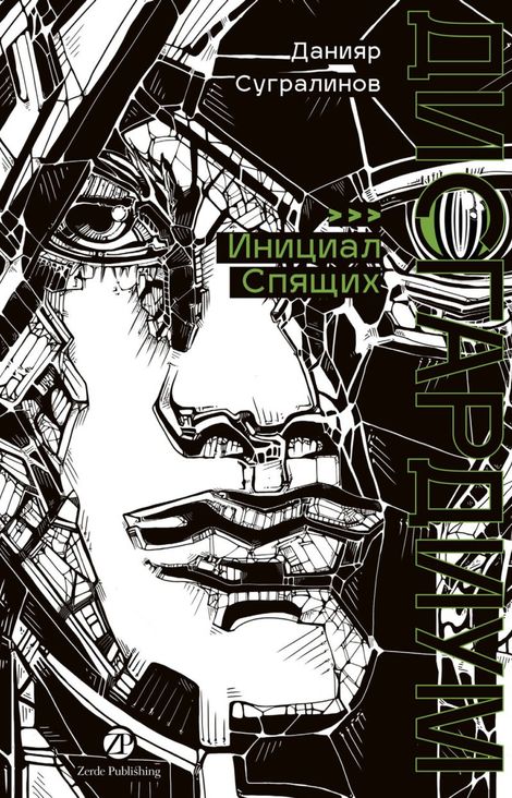 Книга «Дисгардиум. Книга 2. Инициал Спящих – Данияр Сугралинов»