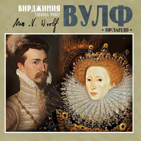 Аудиокнига «Орландо – Вирджиния Вулф»