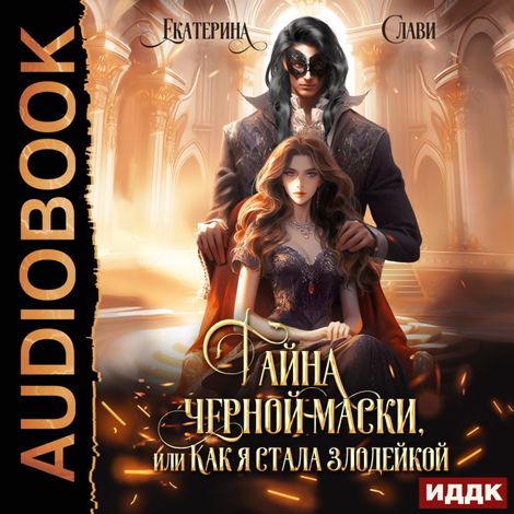 Аудиокнига «Тайна черной маски, или Как я стала злодейкой – Екатерина Слави»