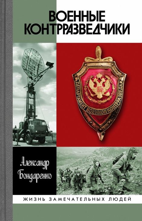 Книга «Военные контрразведчики – Александр Бондаренко»