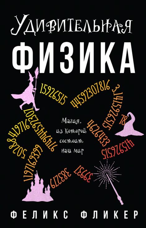 Книга «Удивительная физика: Магия, из которой состоит наш мир – Феликс Фликер»