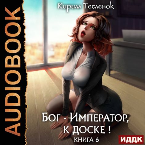 Аудиокнига «Бог-Император, к доске! Книга 6 – Кирилл Тесленок»