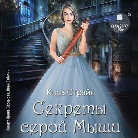 Аудиокнига «Секреты серой Мыши – Кира Страйк»