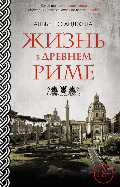 Книга «Жизнь в древнем Риме. Повседневная жизнь, тайны и курьезы – Альберто Анджела»
