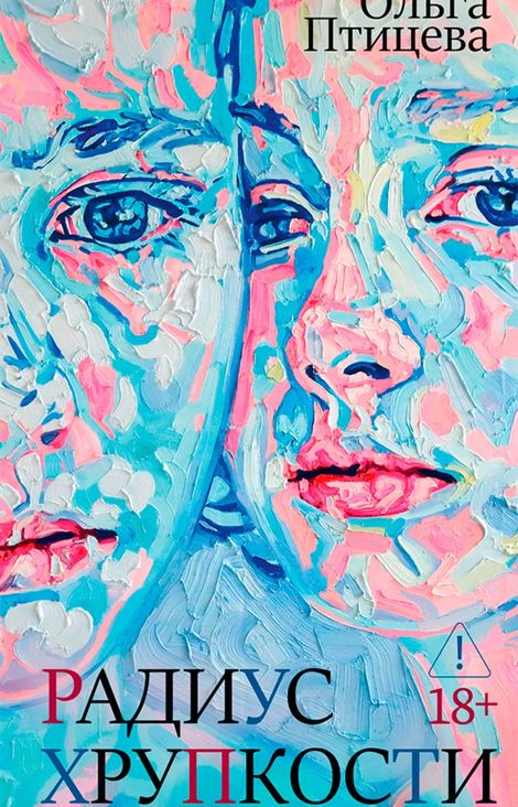 Книга «Радиус хрупкости – Ольга Птицева»