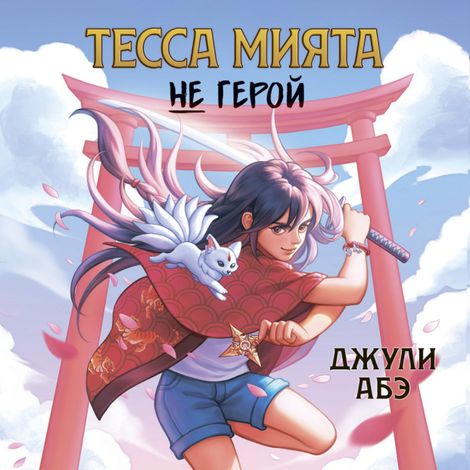 Аудиокнига «Тесса Мията не герой – Джули Абэ»
