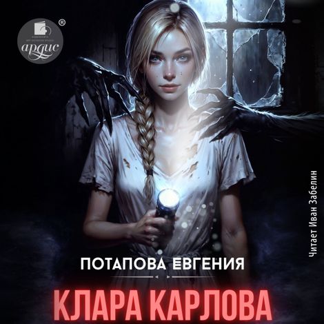 Аудиокнига «Клара Карлова – Евгения Потапова»