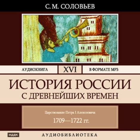 Аудиокнига «История России с древнейших времен. Том 16 – Сергей Соловьев»