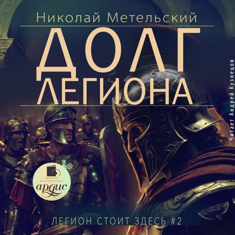 Аудиокнига «Долг легиона – Николай Метельский»