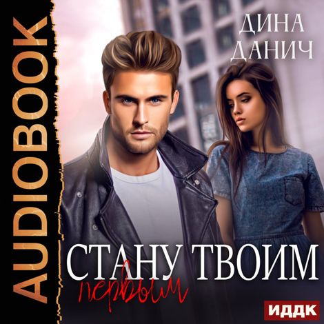 Аудиокнига «Стану твоим первым – Дина Данич»
