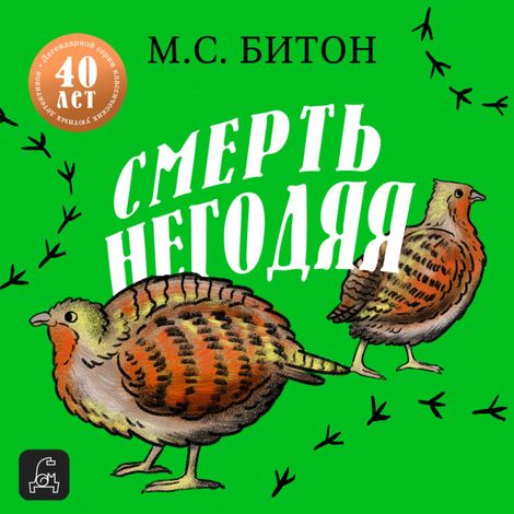 Аудиокнига «Смерть негодяя – М.С. Битон»