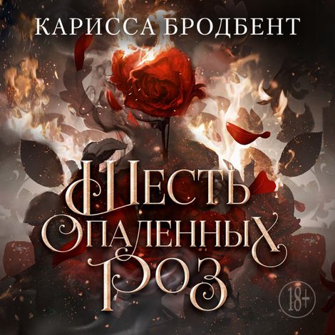 Аудиокнига «Шесть опаленных роз – Карисса Бродбент»