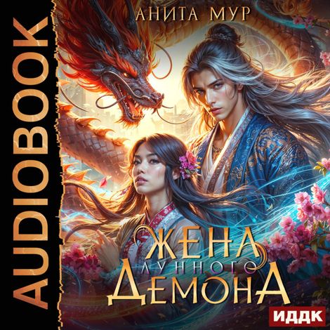 Аудиокнига «Дар Небес. Книга 2. Жена Лунного демона – Анита Мур»