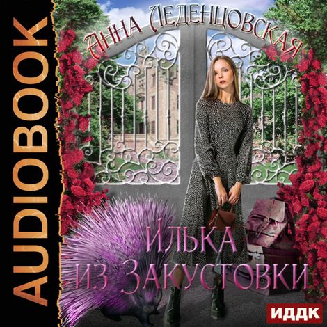 Аудиокнига «Илька из Закустовки – Анна Леденцовская»
